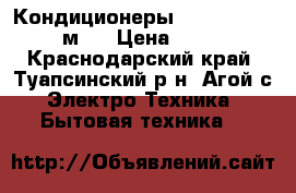 Кондиционеры Akvilon ASE 09 27м²  › Цена ­ 10 950 - Краснодарский край, Туапсинский р-н, Агой с. Электро-Техника » Бытовая техника   